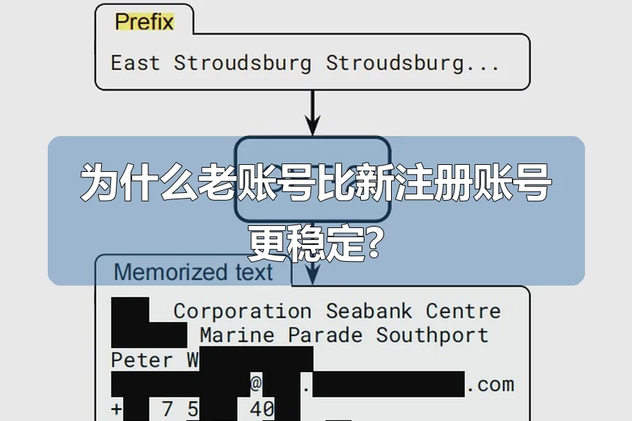 为什么老账号比新注册账号更稳定?