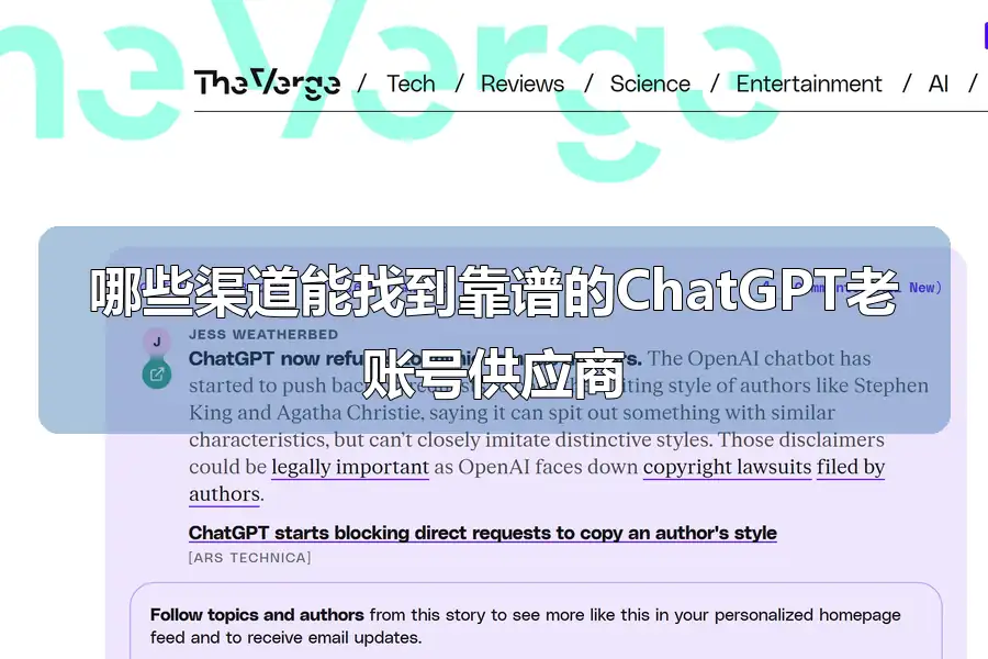 哪些渠道能找到靠谱的ChatGPT老账号供应商