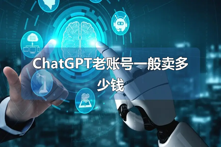 ChatGPT老账号一般卖多少钱