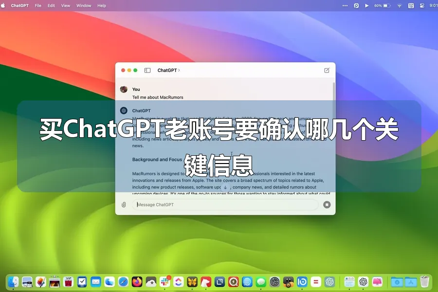 买ChatGPT老账号要确认哪几个关键信息