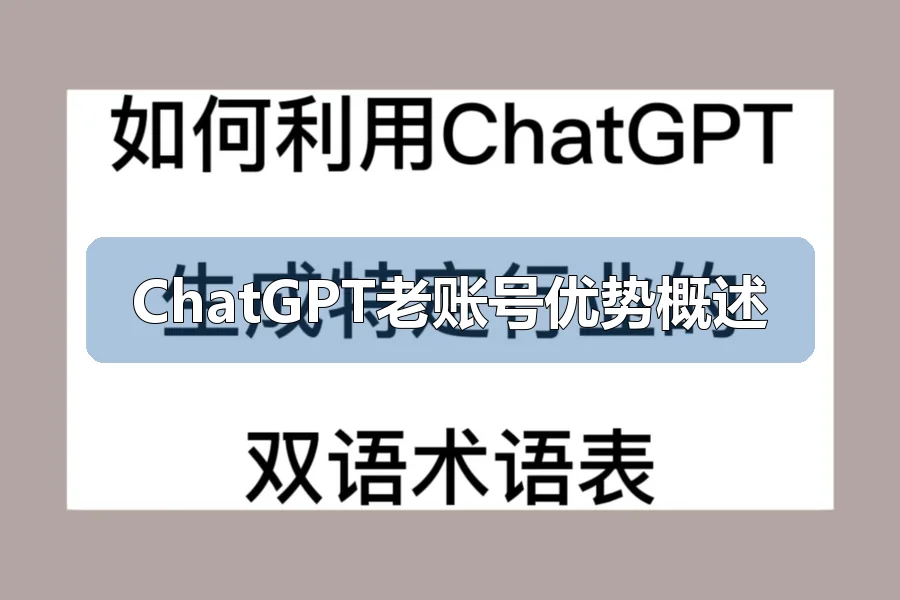 ChatGPT老账号优势概述